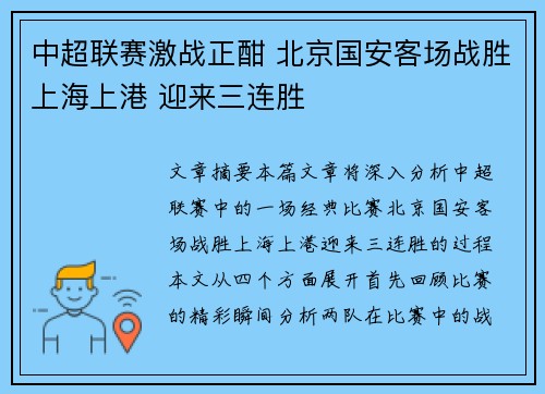 中超联赛激战正酣 北京国安客场战胜上海上港 迎来三连胜
