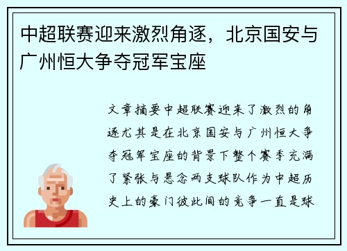 中超联赛迎来激烈角逐，北京国安与广州恒大争夺冠军宝座