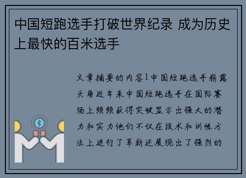 中国短跑选手打破世界纪录 成为历史上最快的百米选手