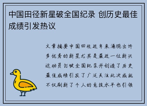 中国田径新星破全国纪录 创历史最佳成绩引发热议