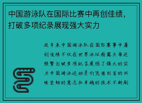 中国游泳队在国际比赛中再创佳绩，打破多项纪录展现强大实力
