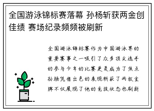 全国游泳锦标赛落幕 孙杨斩获两金创佳绩 赛场纪录频频被刷新
