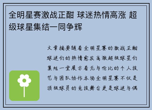 全明星赛激战正酣 球迷热情高涨 超级球星集结一同争辉