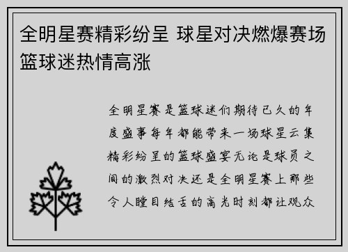 全明星赛精彩纷呈 球星对决燃爆赛场篮球迷热情高涨