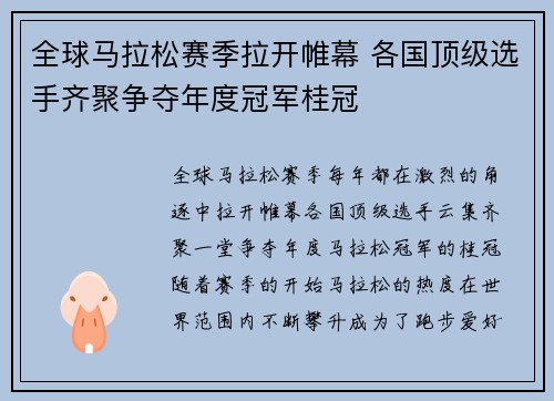 全球马拉松赛季拉开帷幕 各国顶级选手齐聚争夺年度冠军桂冠