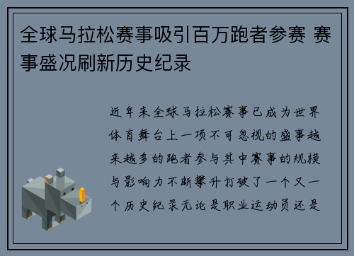 全球马拉松赛事吸引百万跑者参赛 赛事盛况刷新历史纪录