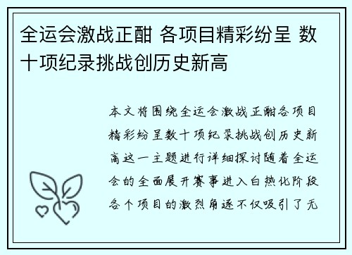 全运会激战正酣 各项目精彩纷呈 数十项纪录挑战创历史新高
