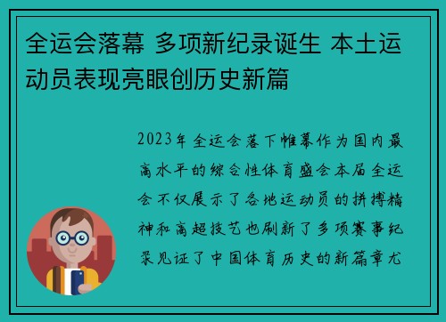 全运会落幕 多项新纪录诞生 本土运动员表现亮眼创历史新篇