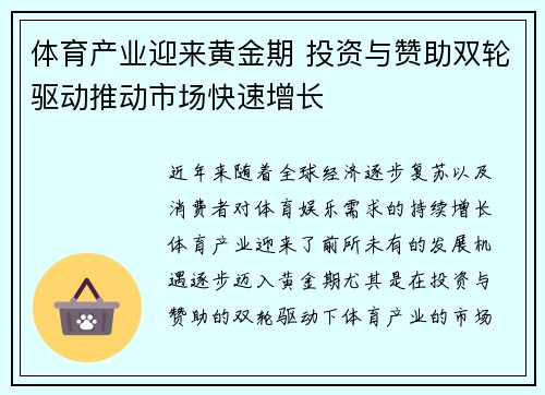体育产业迎来黄金期 投资与赞助双轮驱动推动市场快速增长