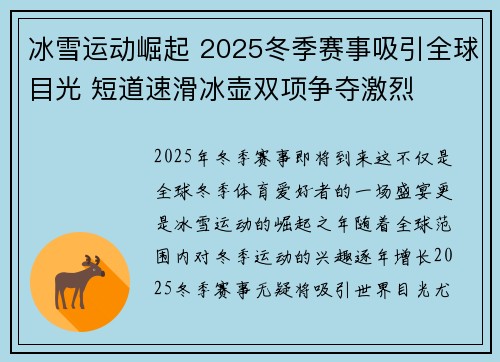 冰雪运动崛起 2025冬季赛事吸引全球目光 短道速滑冰壶双项争夺激烈