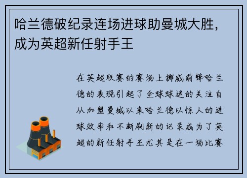 哈兰德破纪录连场进球助曼城大胜，成为英超新任射手王