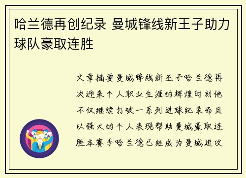哈兰德再创纪录 曼城锋线新王子助力球队豪取连胜