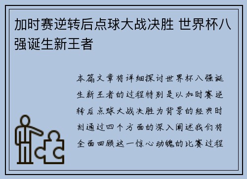 加时赛逆转后点球大战决胜 世界杯八强诞生新王者