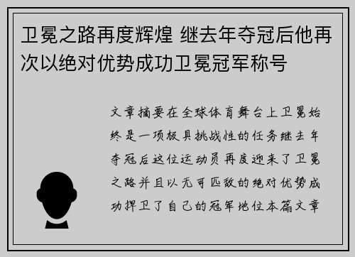 卫冕之路再度辉煌 继去年夺冠后他再次以绝对优势成功卫冕冠军称号