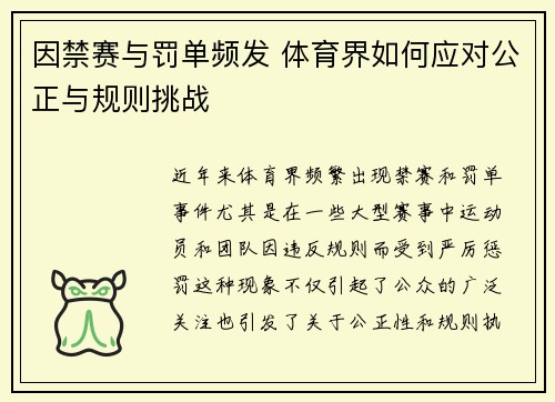 因禁赛与罚单频发 体育界如何应对公正与规则挑战