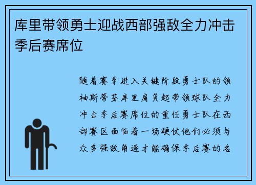库里带领勇士迎战西部强敌全力冲击季后赛席位