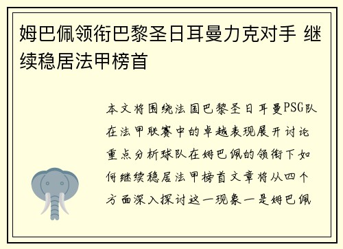 姆巴佩领衔巴黎圣日耳曼力克对手 继续稳居法甲榜首