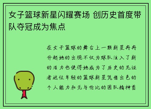 女子篮球新星闪耀赛场 创历史首度带队夺冠成为焦点
