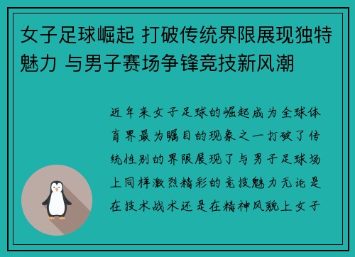 女子足球崛起 打破传统界限展现独特魅力 与男子赛场争锋竞技新风潮