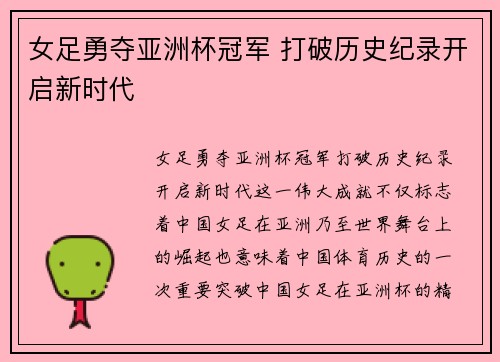 女足勇夺亚洲杯冠军 打破历史纪录开启新时代