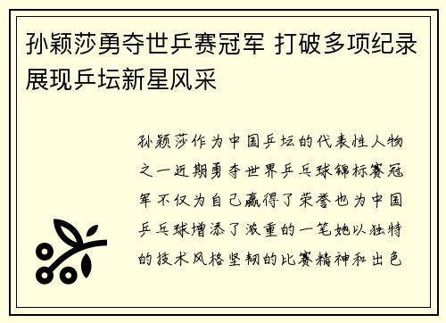 孙颖莎勇夺世乒赛冠军 打破多项纪录展现乒坛新星风采