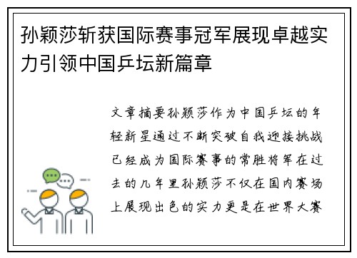 孙颖莎斩获国际赛事冠军展现卓越实力引领中国乒坛新篇章