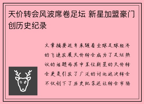 天价转会风波席卷足坛 新星加盟豪门创历史纪录