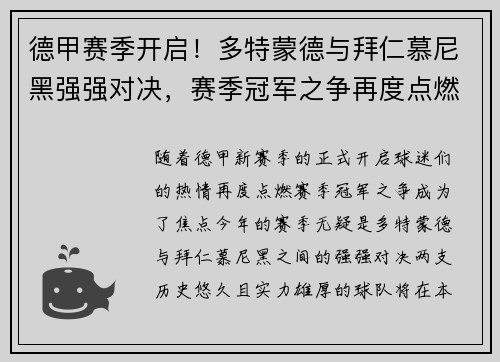 德甲赛季开启！多特蒙德与拜仁慕尼黑强强对决，赛季冠军之争再度点燃