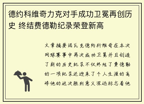 德约科维奇力克对手成功卫冕再创历史 终结费德勒纪录荣登新高