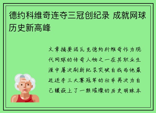 德约科维奇连夺三冠创纪录 成就网球历史新高峰