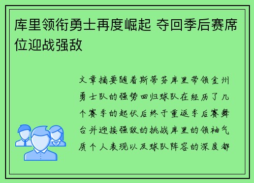 库里领衔勇士再度崛起 夺回季后赛席位迎战强敌
