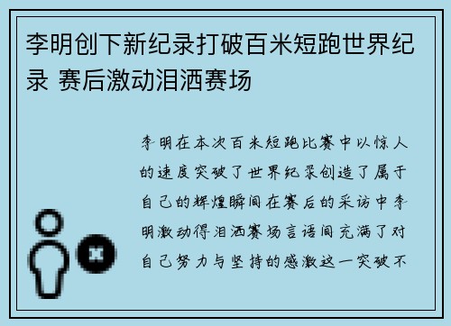 李明创下新纪录打破百米短跑世界纪录 赛后激动泪洒赛场