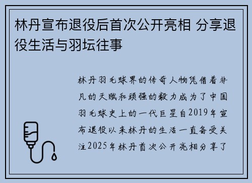 林丹宣布退役后首次公开亮相 分享退役生活与羽坛往事