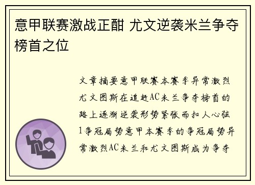 意甲联赛激战正酣 尤文逆袭米兰争夺榜首之位