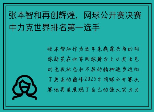 张本智和再创辉煌，网球公开赛决赛中力克世界排名第一选手