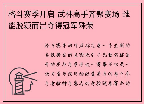 格斗赛季开启 武林高手齐聚赛场 谁能脱颖而出夺得冠军殊荣