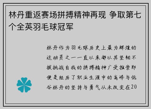 林丹重返赛场拼搏精神再现 争取第七个全英羽毛球冠军