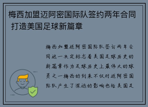 梅西加盟迈阿密国际队签约两年合同 打造美国足球新篇章