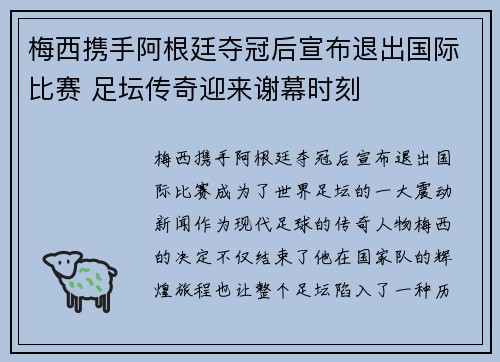 梅西携手阿根廷夺冠后宣布退出国际比赛 足坛传奇迎来谢幕时刻