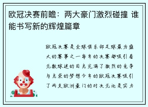 欧冠决赛前瞻：两大豪门激烈碰撞 谁能书写新的辉煌篇章