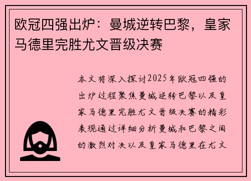 欧冠四强出炉：曼城逆转巴黎，皇家马德里完胜尤文晋级决赛