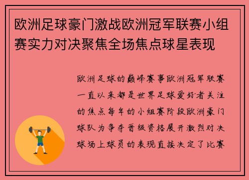 欧洲足球豪门激战欧洲冠军联赛小组赛实力对决聚焦全场焦点球星表现