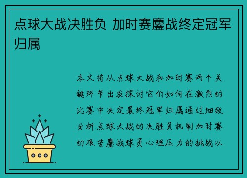 点球大战决胜负 加时赛鏖战终定冠军归属