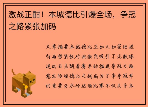 激战正酣！本城德比引爆全场，争冠之路紧张加码