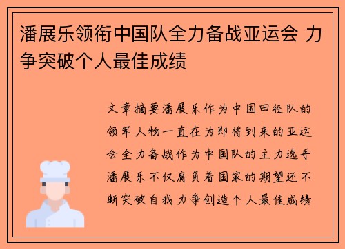 潘展乐领衔中国队全力备战亚运会 力争突破个人最佳成绩