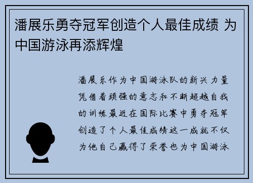 潘展乐勇夺冠军创造个人最佳成绩 为中国游泳再添辉煌