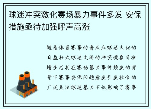 球迷冲突激化赛场暴力事件多发 安保措施亟待加强呼声高涨