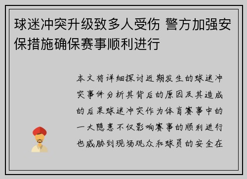 球迷冲突升级致多人受伤 警方加强安保措施确保赛事顺利进行