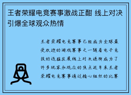 王者荣耀电竞赛事激战正酣 线上对决引爆全球观众热情