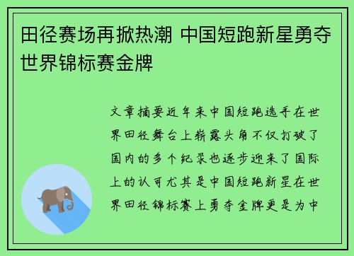 田径赛场再掀热潮 中国短跑新星勇夺世界锦标赛金牌